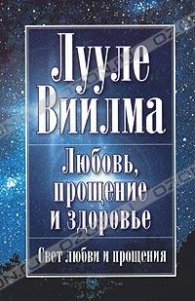 Любов, прощение и здоровье
