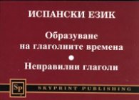 Испански език: Образуване на глаголните времена. Неправилни глаголи