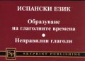 Испански език: Образуване на глаголните времена. Неправилни глаголи
