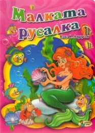 Малката русалка