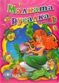 Малката русалка