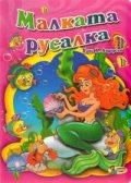 Малката русалка