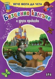 Вече мога да чета: Безценно камъче и други приказки