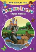 Вече мога да чета: Безценно камъче и други приказки