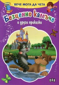 Вече мога да чета: Безценно камъче и други приказки