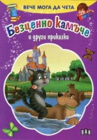 Вече мога да чета: Безценно камъче и други приказки
