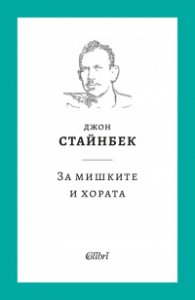 За мишките и хората (твърда корица)