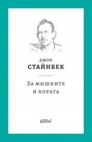 За мишките и хората (твърда корица)