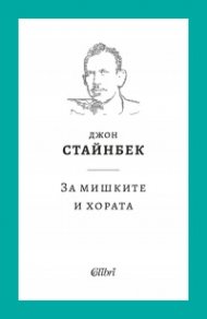 За мишките и хората (твърда корица)