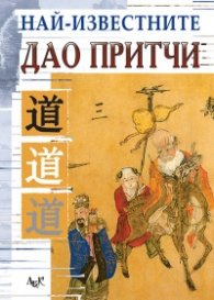 Най-известните Дао притчи