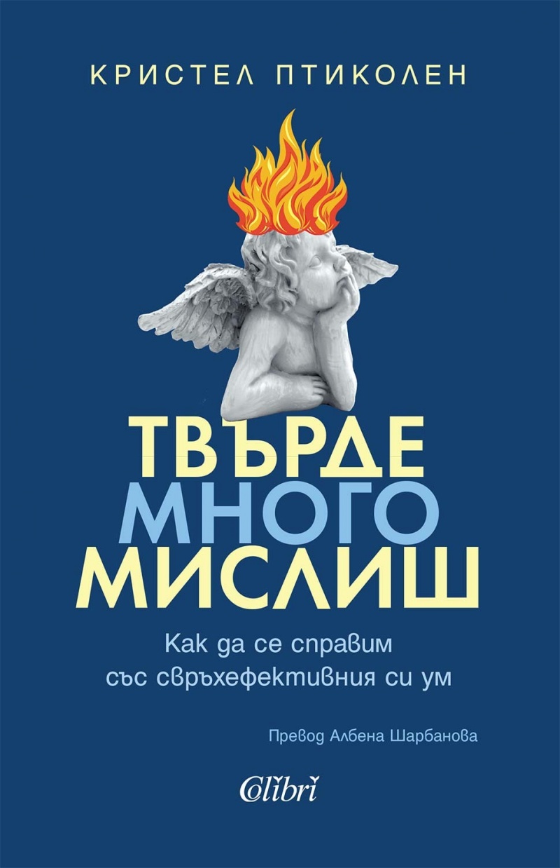 Когато умът не спира: Разбиране и приемане на „Твърде много мислиш“ от Кристел Птиколен