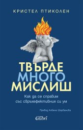 Твърде много мислиш