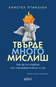 Твърде много мислиш