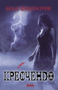 Кресчендо