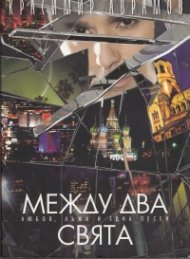 Между два свята: Любов, лъжи и една песен