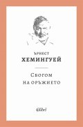 Сбогом на оръжието