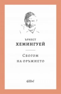 Сбогом на оръжието