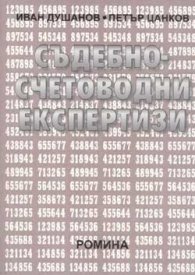 Съдебно-счетоводни експертизи