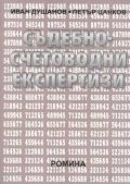 Съдебно-счетоводни експертизи