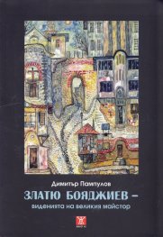 Златю Бояджиев- виденията на великия майстор