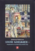 Златю Бояджиев- виденията на великия майстор