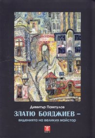 Златю Бояджиев- виденията на великия майстор