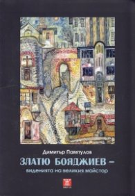 Златю Бояджиев- виденията на великия майстор