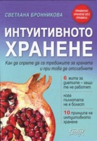 Интуитивното хранене. Как да спрете да се тревожите за храната и при това да отслабнете