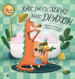 Как да си здрав като дракон