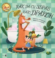 Как да си здрав като дракон