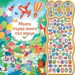 Моята първа книга със звуци - 100 звука