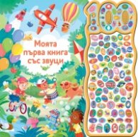 Моята първа книга със звуци - 100 звука