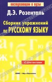 Сборник упражнении по русскому языку