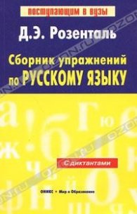 Сборник упражнении по русскому языку