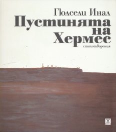 Пустинята на Хермес