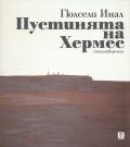 Пустинята на Хермес