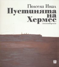 Пустинята на Хермес