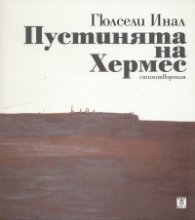 Пустинята на Хермес