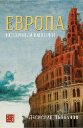 Европа. История за империи