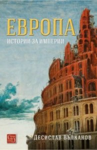 Европа. История за империи