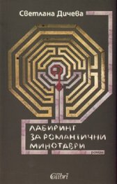 Лабиринт за романтични минотаври. Роман
