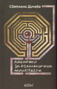 Лабиринт за романтични минотаври. Роман
