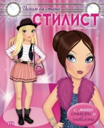 Искам да стана стилист/ с много стикери и шаблони