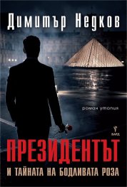 Президентът и тайната на бодливата роза (второ преработено издание)