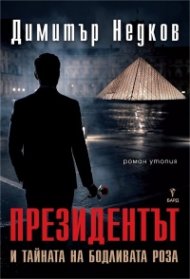 Президентът и тайната на бодливата роза (второ преработено издание)