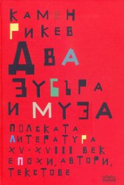 Два зубъра и муза: Полската литература XV-XVIII век - епохи, автори, текстове