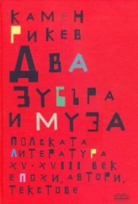 Два зубъра и муза: Полската литература XV-XVIII век - епохи, автори, текстове