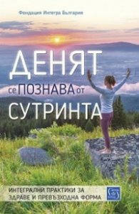 Денят се познава от сутринта