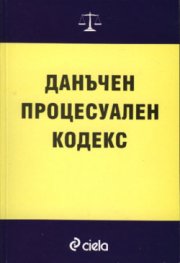 Данъчен процесуален кодекс