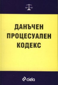 Данъчен процесуален кодекс